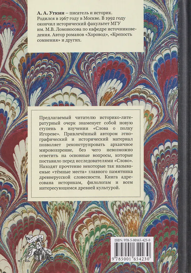 Книга Магия и религия в «Слове о полку Игореве». (Антон Уткин) — 2