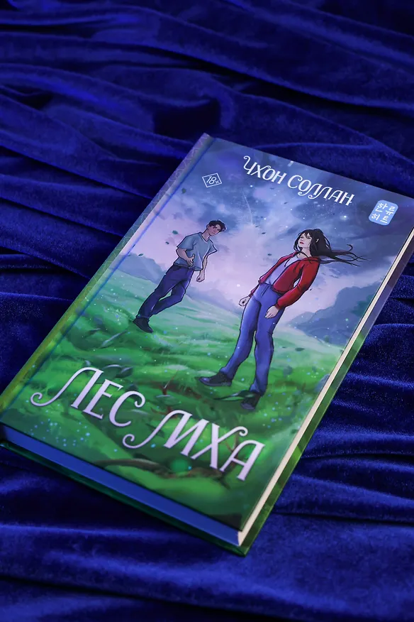 Книга Лес мха (Соллан Чхон) — 7