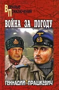 Война за погоду: роман, повести / (Военные приключения). Прашкевич Г. (Вече) — 2210407 — 1