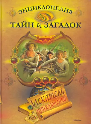 Энциклопедия тайн и загадок. Искатели приключений. — 2274427 — 1