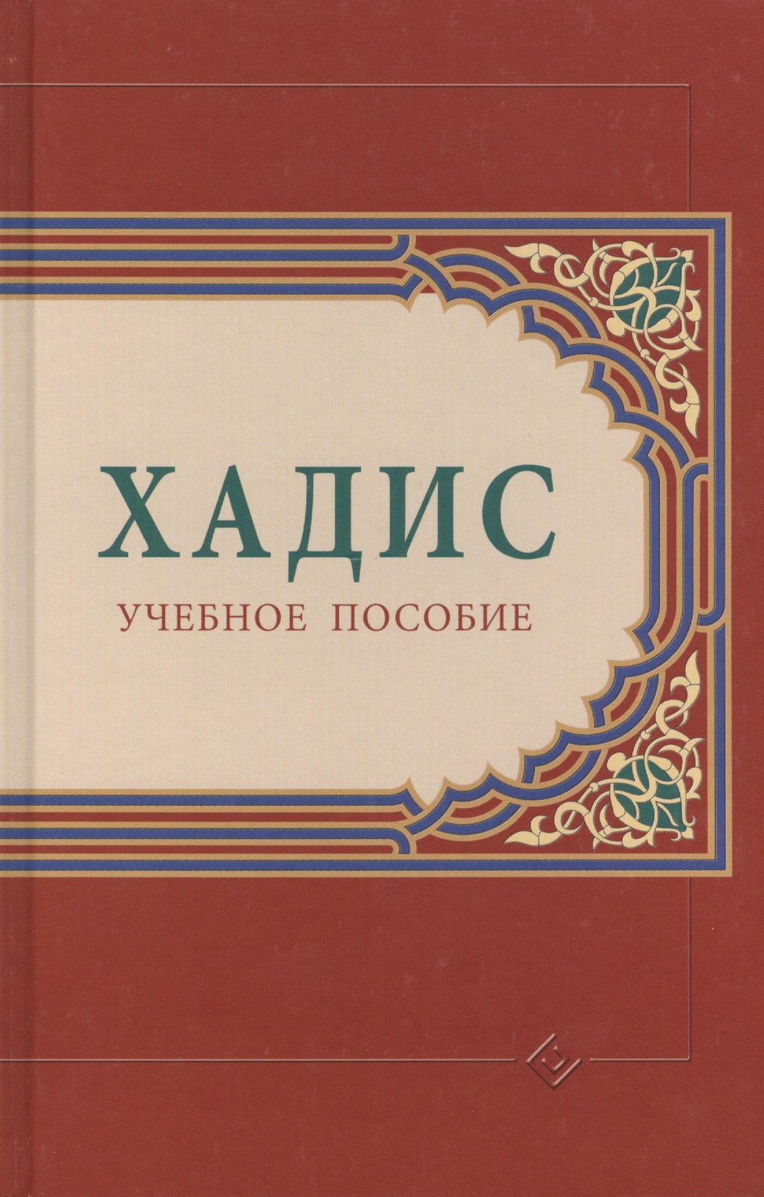 

Хадис: учебное пособие