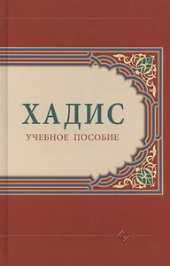 Хадис: учебное пособие