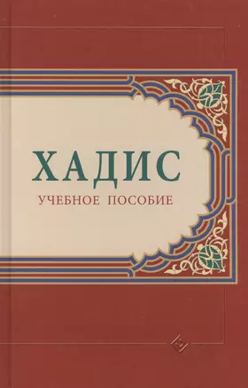 Хадис: учебное пособие — 2413738 — 1