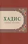 Хадис: учебное пособие — 2413738 — 1