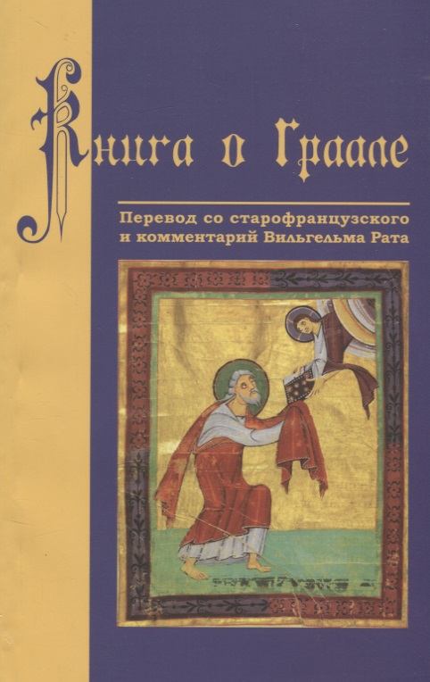Обложка книги «Книга о Граале. Посвящение VIII века»