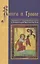 Книга о Граале. Посвящение VIII века — 2694158 — 1
