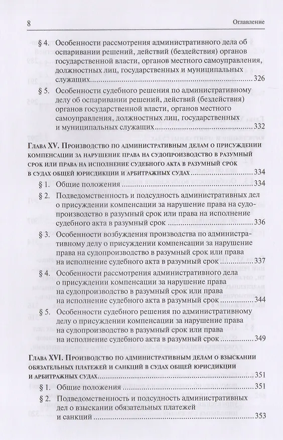 Книга Административное судопроизводство. Учебник для студентов высших учебных заведений по направлению «Юриспруденция» (специалист, бакалавр, магистр) () — 7