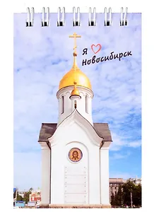 Блокнот А7 60л кл. "Новосибирск. Часовня Николая Чудотворца" спираль, УФ лак