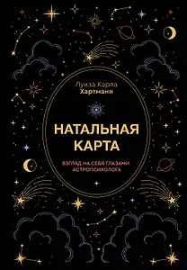 Натальная карта. Взгляд на себя глазами астропсихолога