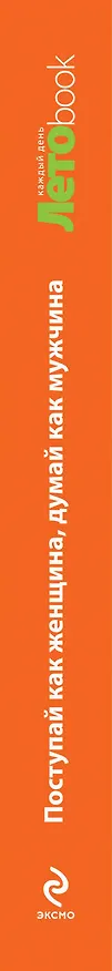 Книга Поступай как женщина, думай как мужчина. Почему мужчины любят, но не женятся, и другие секреты сильного пола (Стив Харви) — 3