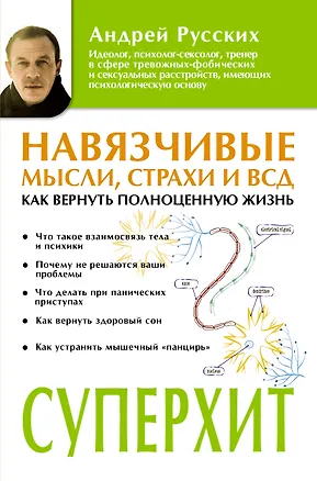 Книга Навязчивые мысли, страхи и ВСД. Как вернуть полноценную жизнь (Андрей Русских)