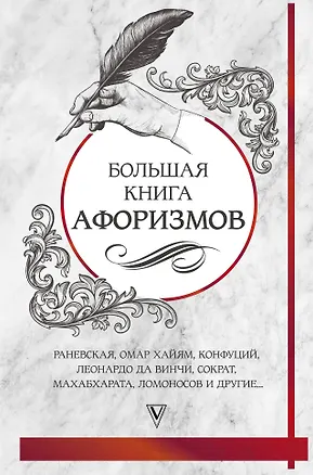 Книга Большая книга афоризмов и цитат: от Раневской до Хайяма (Омар Хайям)