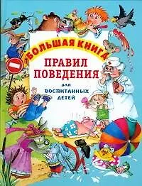 Большая книга правил поведения для воспитанных детей