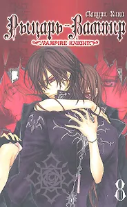 Рыцарь-вампир. Том 8 (Vampire Knight). Манга