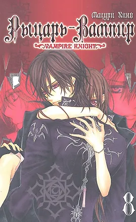 Книга Рыцарь-вампир. Том 8 (Vampire Knight). Манга (Мацури Хино)