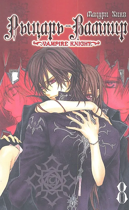 Рыцарь-вампир. Том 8 (Vampire Knight). Манга 2302982 — 1