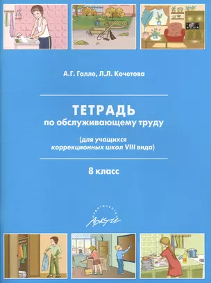 Тетрадь по обслуживающему труду (для учащихся коррекционных школ VIII вида). 8 класс — 2382342 — 1