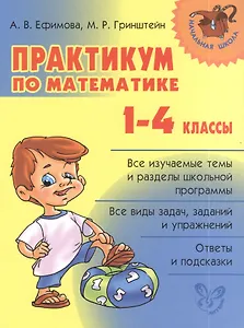 Математика. 1-4 классы. Практикум