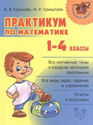 Практикум по математике. 1-4 классы — 2386314 — 1