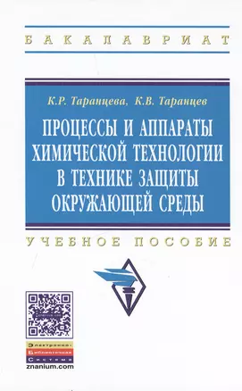 Процессы и аппараты химической технологии в технике защиты окружающей среды. Учебное пособие — 2428792 — 1