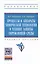 Процессы и аппараты химической технологии в технике защиты окружающей среды. Учебное пособие — 2428792 — 1
