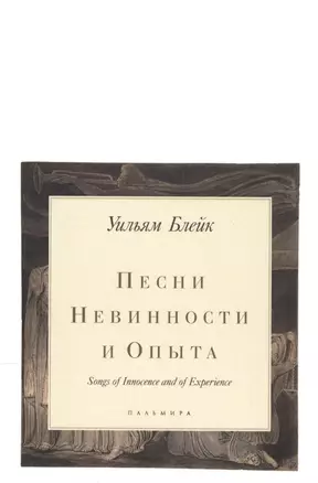 Песни Невинности и Опыта — 2580517 — 1