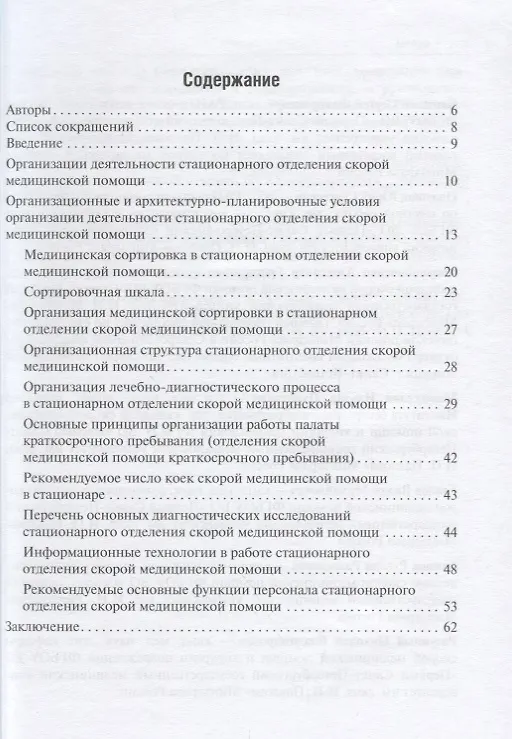 Книга Организация работы стационарного отделения скорой медицинской помощи Методические рекомендации (2 из (Сергей Багненко) — 2