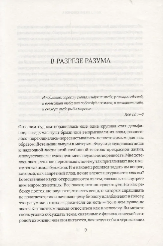 Книга За гранью слов. О чем думают и что чувствуют животные (Карл Сафина) — 3
