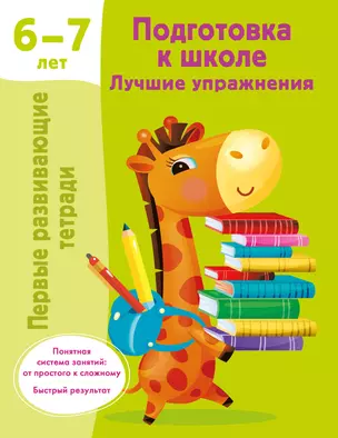 Подготовка к школе. Лучшие упражнения. 6-7 лет — 3030221 — 1