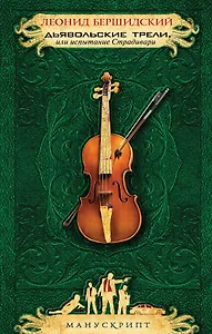 Дьявольские трели, или Испытание Страдивари