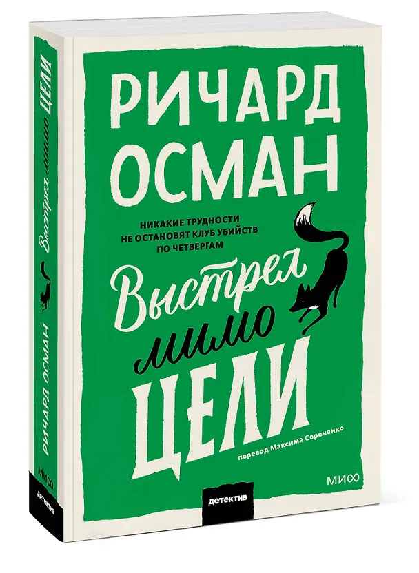 Книга Выстрел мимо цели. Покетбук (Ричард Осман) — 5