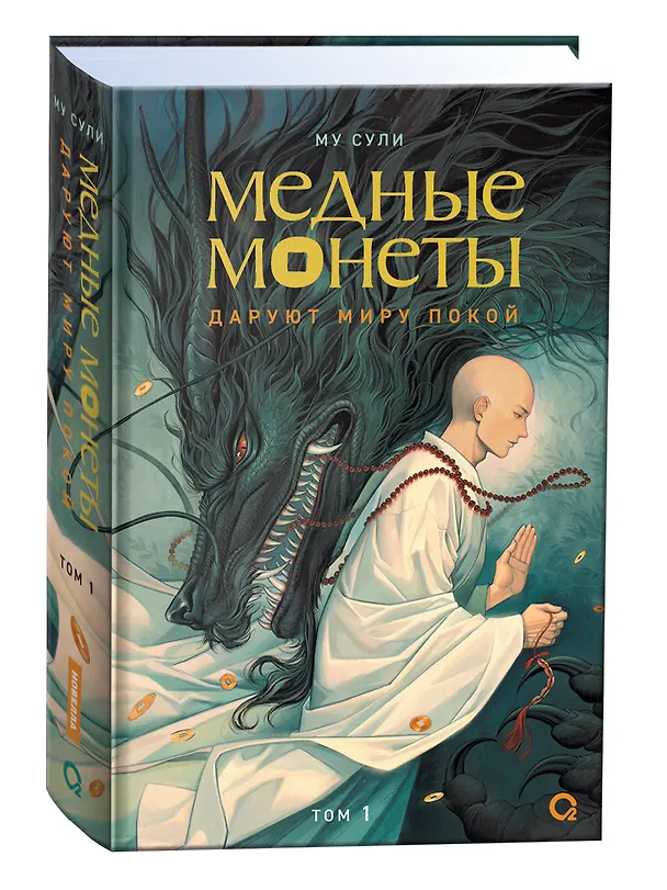 Книга Медные монеты даруют миру покой. Том 1: роман (Му Сули) — 4