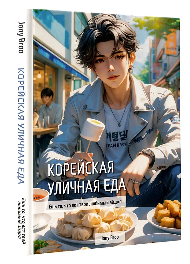 Книга Корейская уличная еда. Ешь то, что ест твой любимый айдол (Jony Broo) — 4