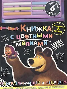 Поиграем с Машей и Медведем Маша и Медведь Книжка с цветными мелками (6 мелков) (картон) (Эгмонт)