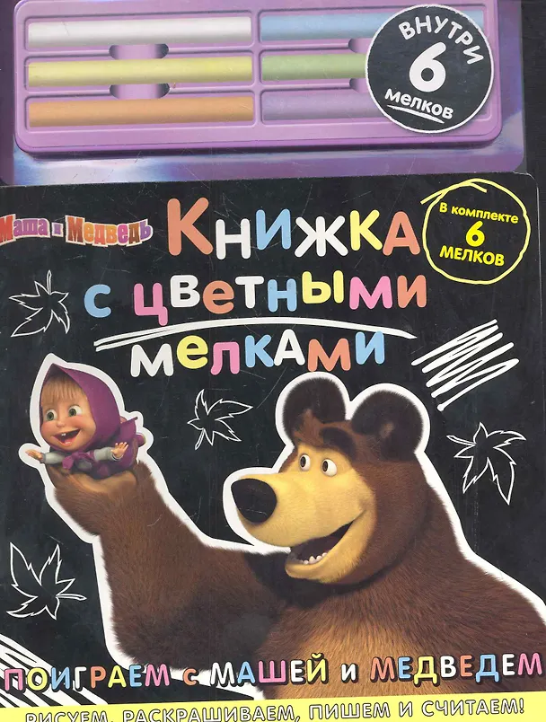 Книга Поиграем с Машей и Медведем Маша и Медведь Книжка с цветными мелками (6 мелков) (картон) (Эгмонт) () — 1