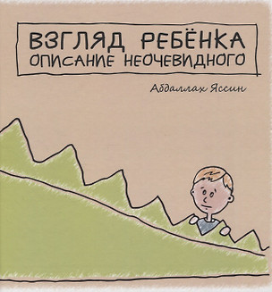 Взгляд ребёнка. Описание неочевидного — 2951714 — 1