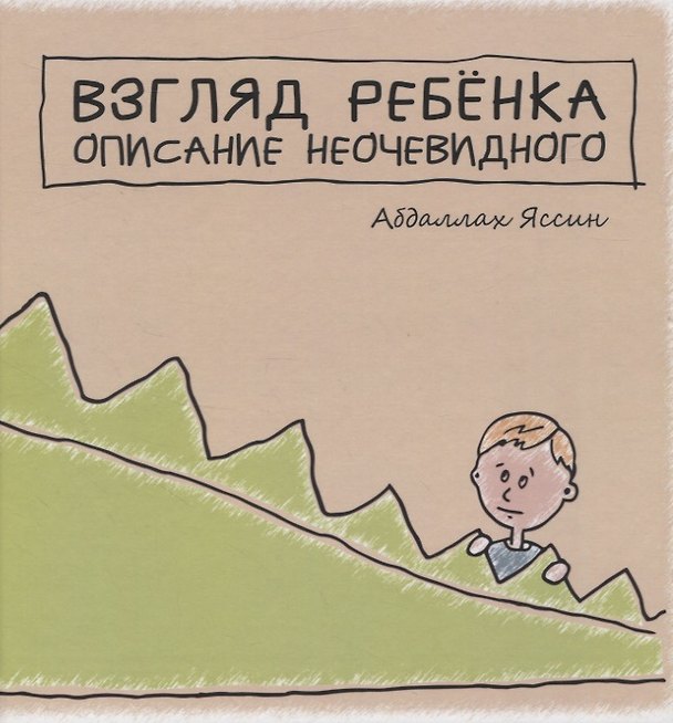 Книга Взгляд ребёнка. Описание неочевидного (Абдаллах Яссин) — 1