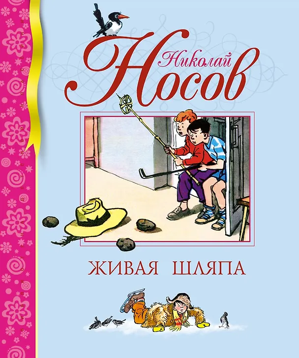 Книга Живая шляпа (Николай Носов) — 1