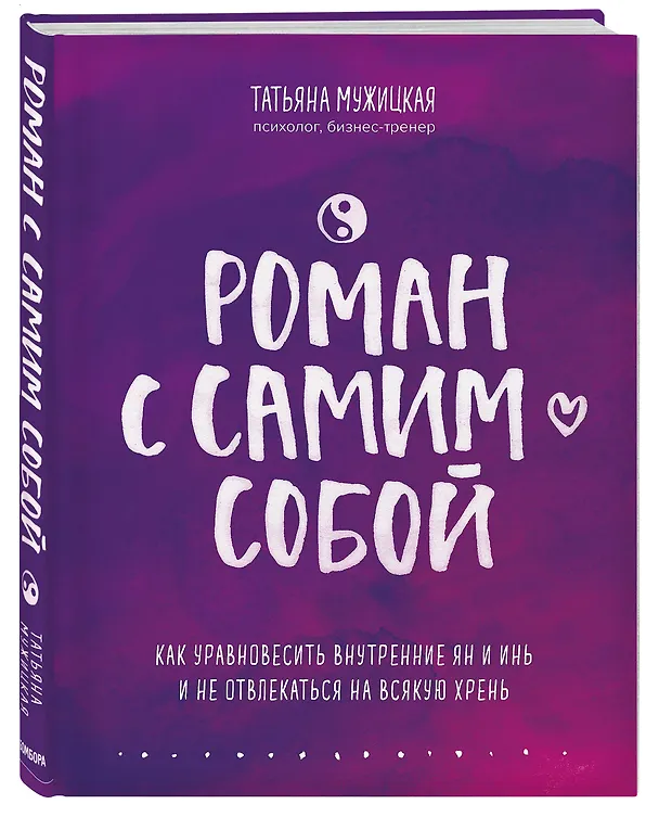 Книга Роман с самим собой. Как уравновесить внутренние ян и инь и не отвлекаться на всякую хрень (Татьяна Мужицкая) — 5