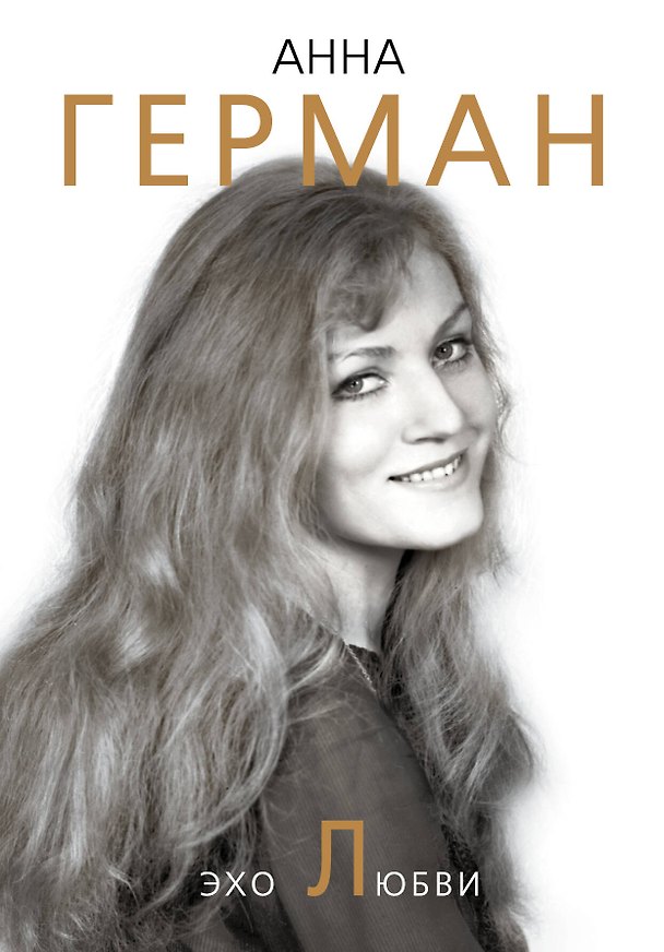 Книга Эхо любви (Анна Герман) — 1