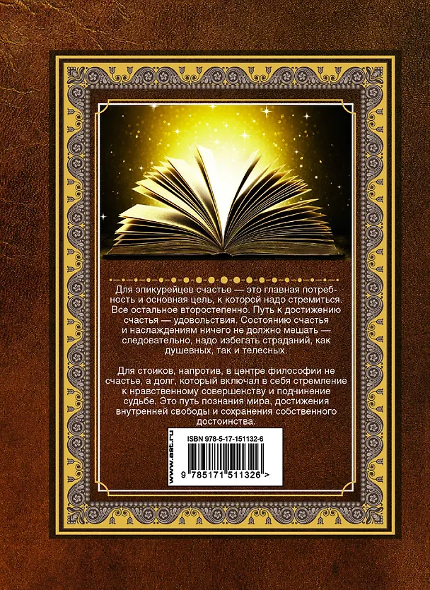 Книга Стоики и эпикурейцы. Нравственный образ жизни () — 2
