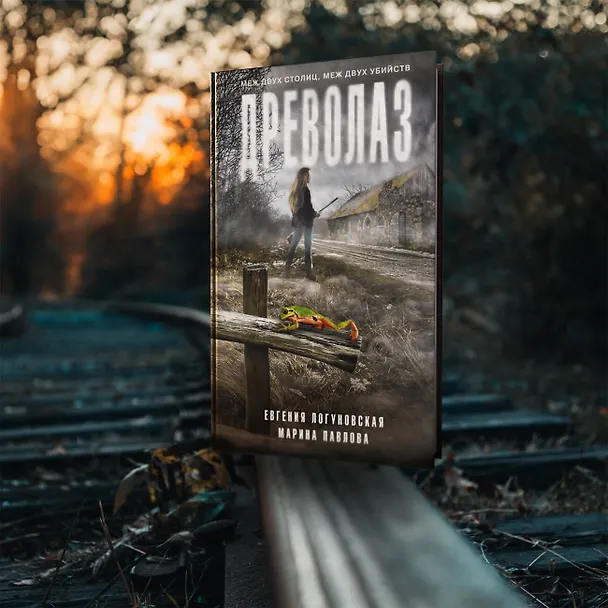 Книга Древолаз (Евгения Логуновская, Марина Павлова) — 11