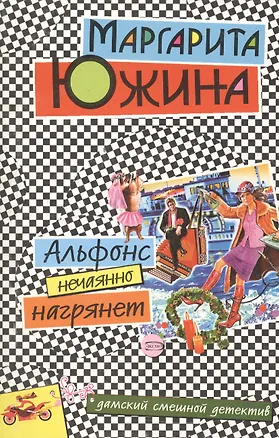 Книга Альфонс нечаянно нагрянет (Маргарита Южина)