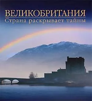 Великобритания.Страна раскрывает тайны — 2120615 — 1