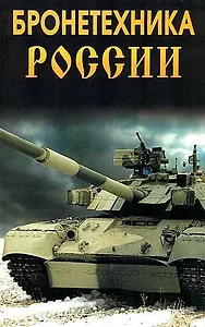 Бронетехника России