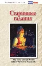 Старинные гадания. — 2218308 — 1