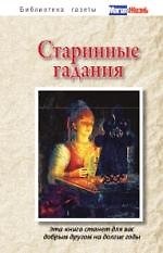 Книга Старинные гадания. () — 1
