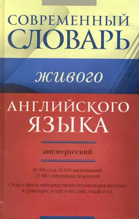 Современный англо-русский словарь живого английского языка: 40 000 слов, 60 000 высказываний, 35 000 ситуативных пояснений — 2231807 — 1