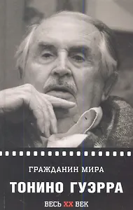 Гражданин мира