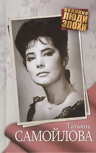 Татьяна Самойлова